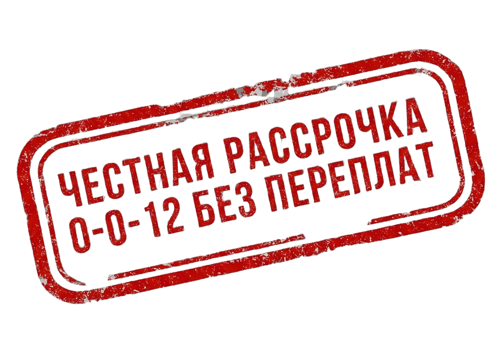 Честная рассрочка 0-0-12 без переплат